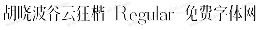 胡晓波谷云狂楷 Regular字体转换